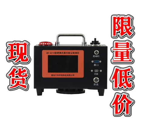 QH-4210型便攜式激光粉塵檢測(cè)儀