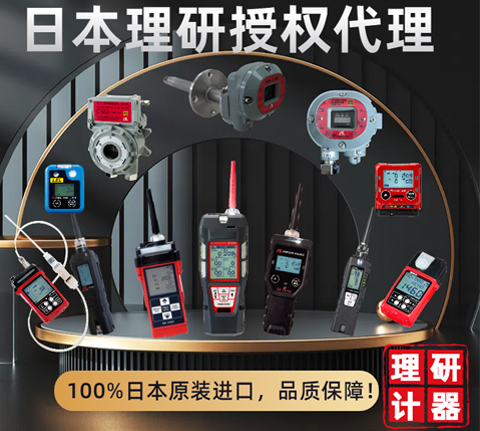 日本理研氣體檢測(cè)儀選型推薦表?。。?guó)內(nèi)授權(quán)代理商，原裝進(jìn)口?。?！
